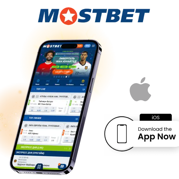 ჩამოტვირთეთ Mostbet iOS-ისთვის