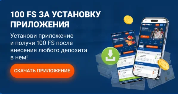 Mostbet Бонус +100 FS за установку приложения