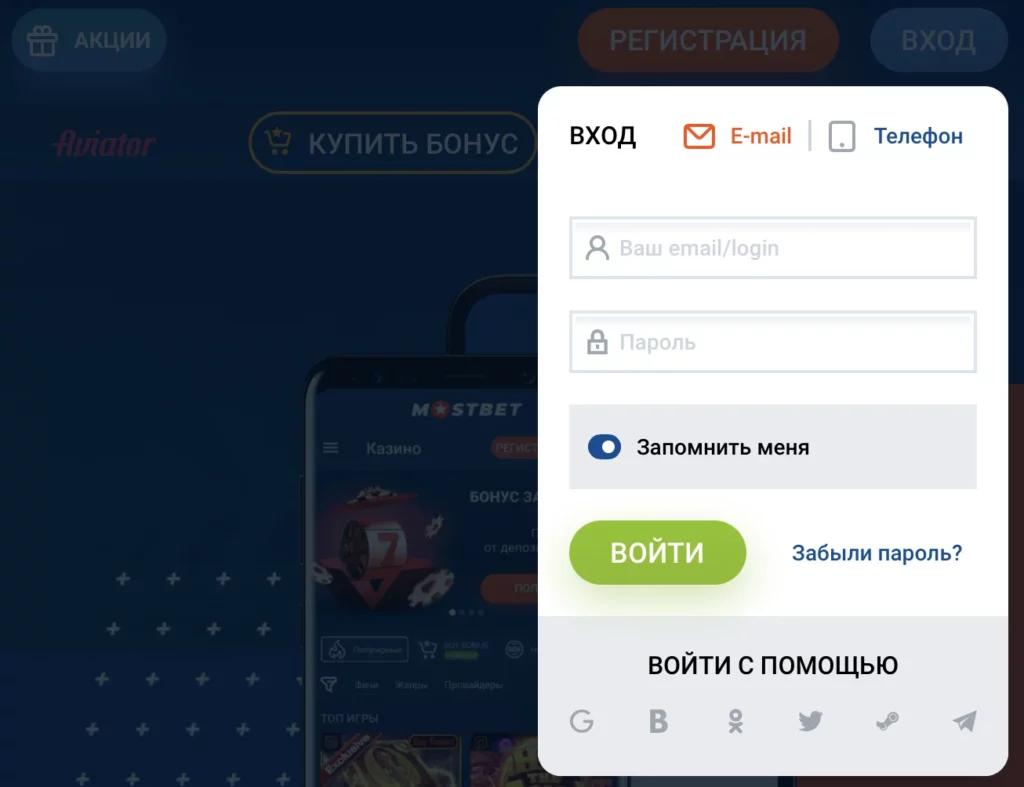 Mostbet Стандартный вход с помощью электронной почты и пароля