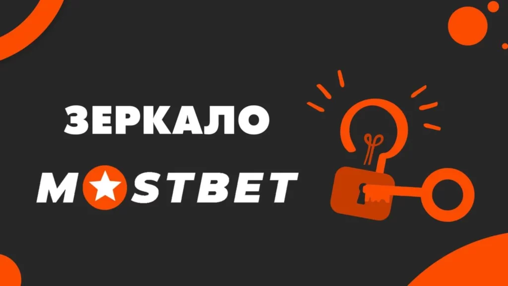 Использование зеркальных сайтов для доступа к Mostbet, если официальный сайт заблокирован